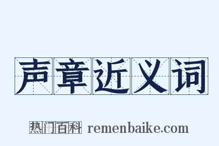 声章近义词是什么意思的图片